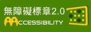 本網站通過無障礙AA檢測