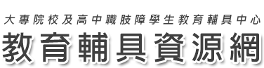 大專院校及高中職肢障學生教育輔具中心